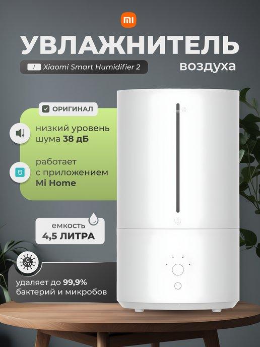 Увлажнитель воздуха для дома Smart Humidifier 2 Global