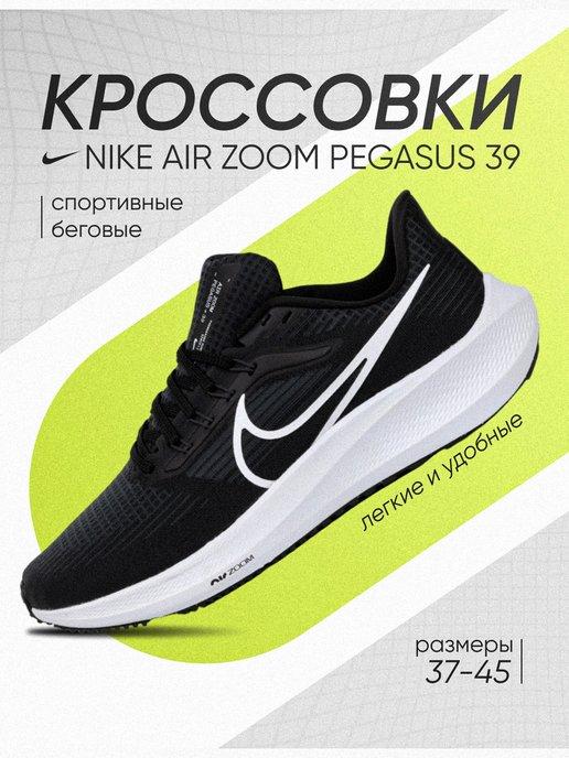 Кроссовки Air Zoom Pegasus 39 спортивные беговые