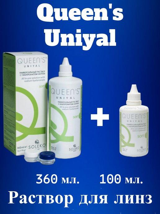 Раствор для контактных линз Queen's Uniyal 360+100