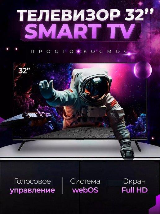 Смарт телевизор Smart TV 32 дюйма(81см) FullHD WebOS