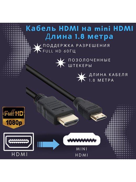 Кабель mini HDMI на HDMI 1.8 метра Full HD