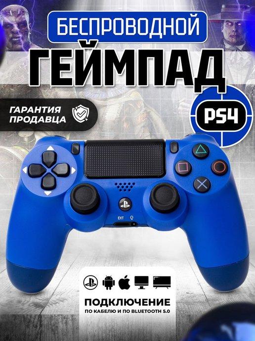 Геймпад джойстик для приставки PS4 пк телефона синий