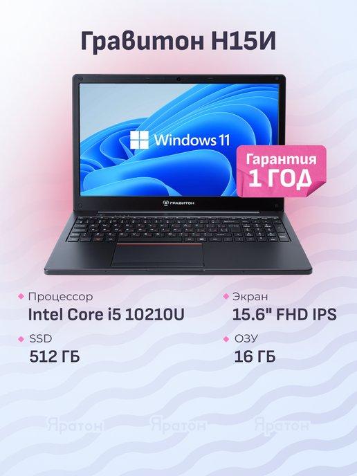 Ноутбук Н15И i5 10210U, 16 ГБ 512 ГБ, Windows 11