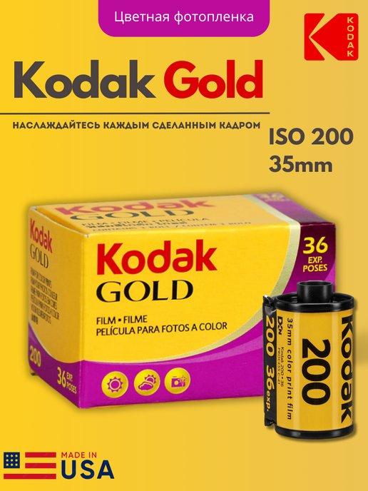 Фотопленка цветная Кодак Gold 35 мм 36 кадров