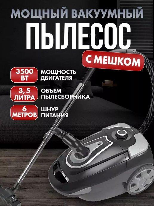 Пылесос для дома с мешком 3500вт