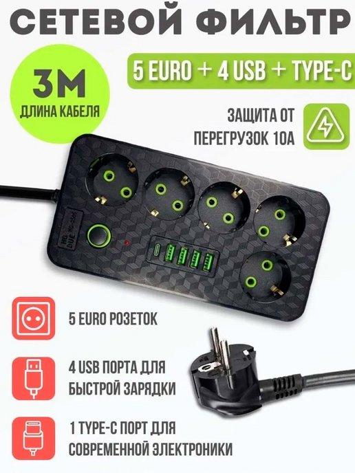 Сетевой фильтр - удлинитель, 5 розеток, 4 USB, 1 Type-C