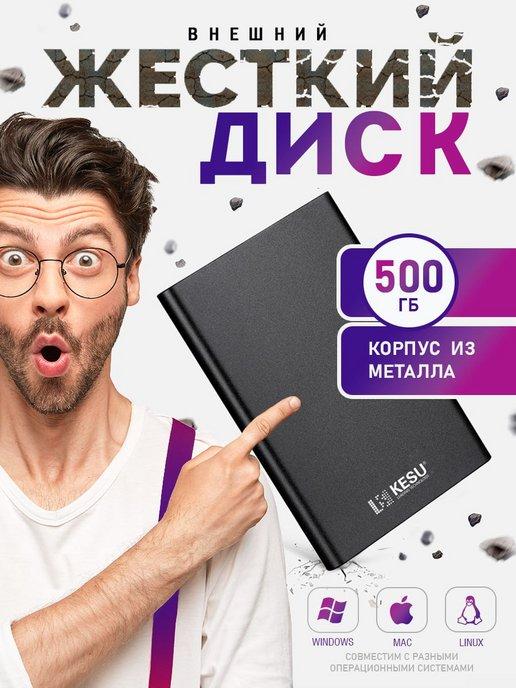 KESU | Внешний жесткий диск памятью 500 гб HDD накопитель