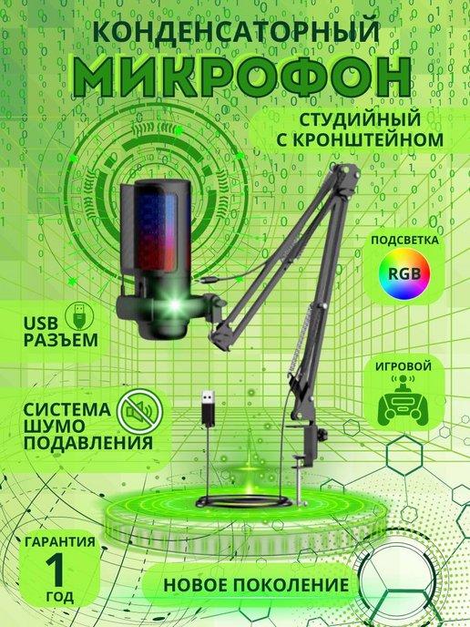 Микрофон игровой для ПК с кронштейном