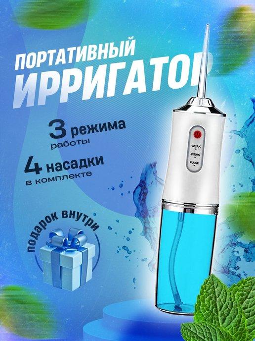 Ирригатор для зубов портативный