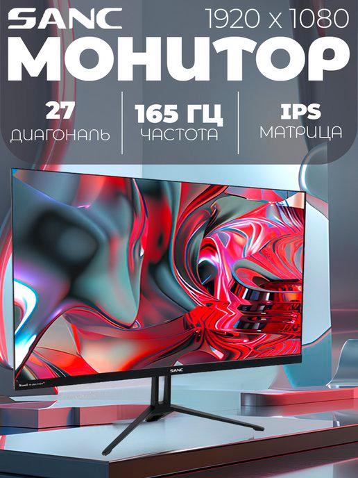 Монитор 27" игровой для компьютера 165 Гц