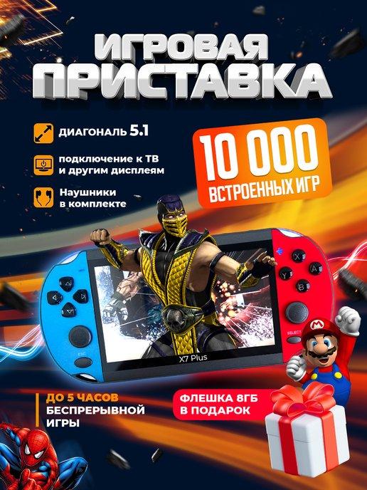 Портативная игровая консоль приставка