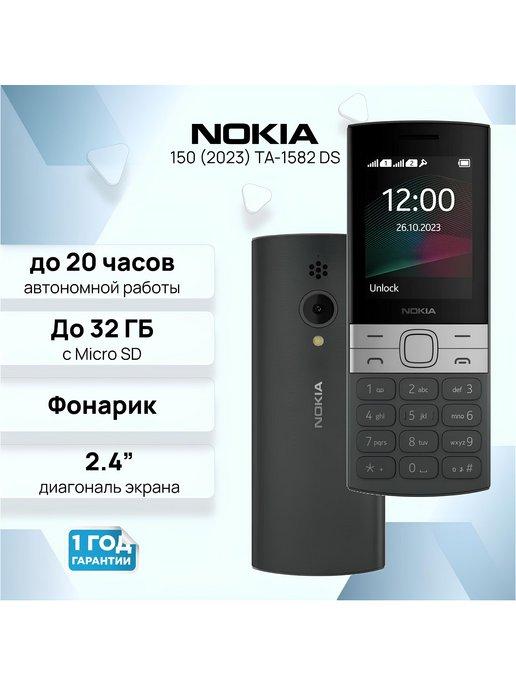 Мобильный кнопочный телефон Nokia 150 (2023) TA-1582 DS