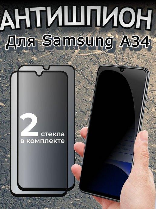 Защитное стекло Антишпион на Samsung Galaxy A34 4G