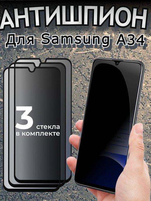 Защитное стекло Антишпион на Samsung Galaxy A34 4G