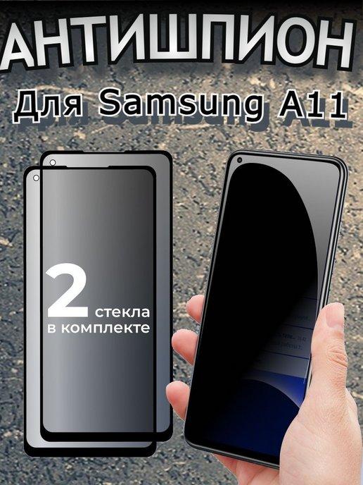 Защитное стекло Samsung Galaxy A11 A 11 M11 M 11 Антишпион