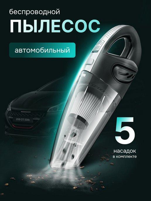 Пылесос для автомобиля беспроводной мощный автомобильный