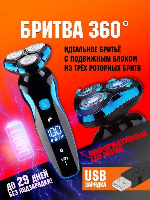 Бритва электрическая 360 USB