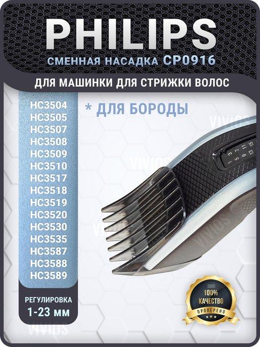 Насадка для машинки Philips для стрижки бороды Филипс CP0916