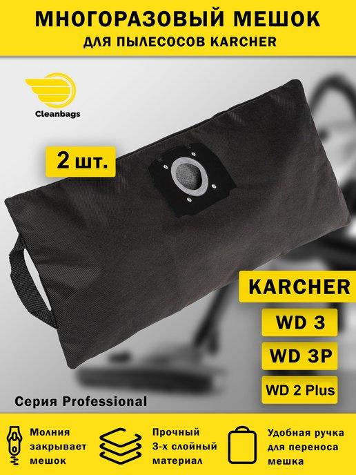 Многоразовый мешок для пылесоса KARCHER WD3 комплект 2 шт