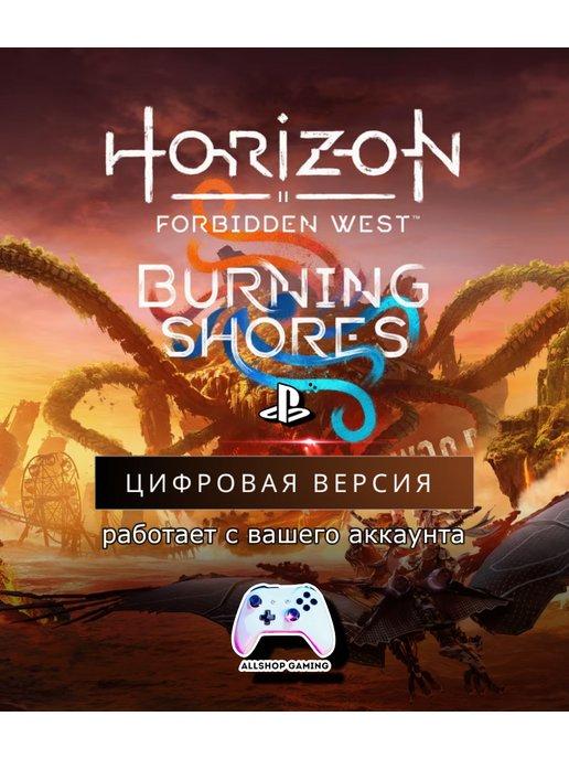 Horizon Forbidden West Burning Shores PS5