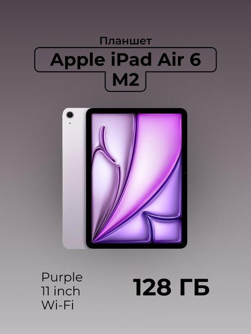 11" Планшет iPad Air 11 2024 M2, 128 ГБ, Wi-Fi