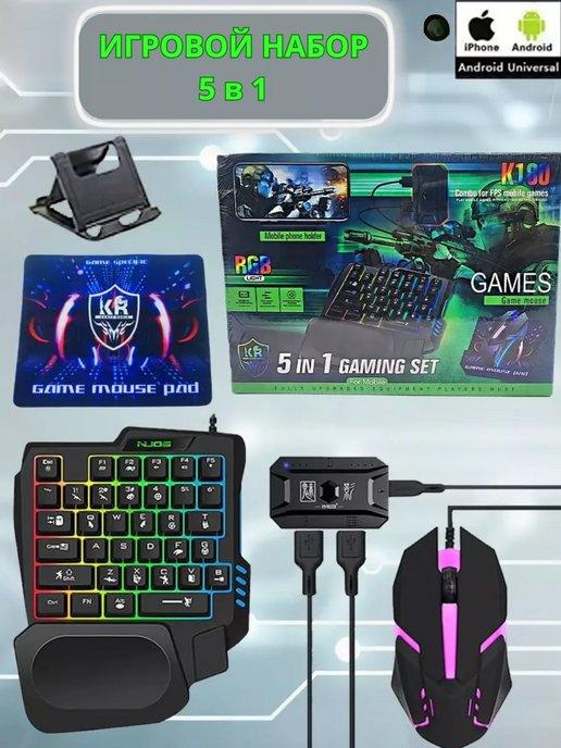 Игровой набор 5в1 К180 RGB