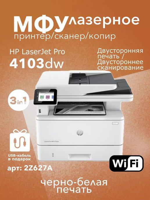 МФУ лазерное LaserJet Pro 4103dw 3в1 Wi-Fi