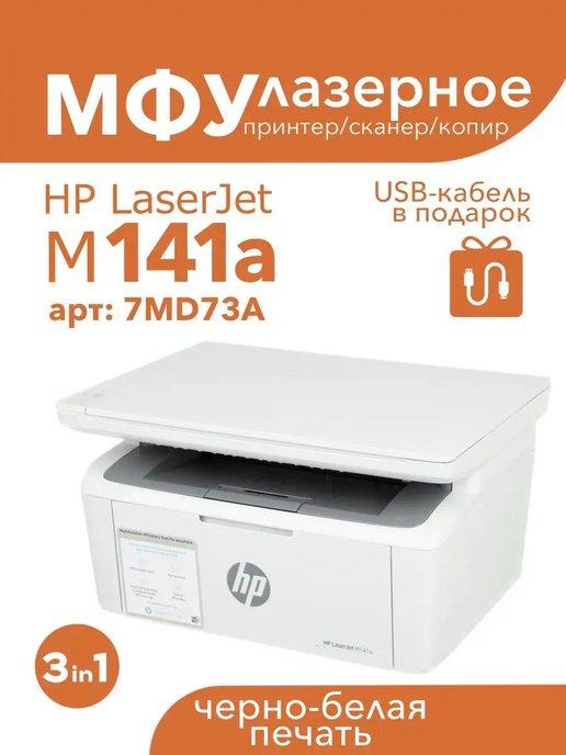 МФУ лазерное LaserJet M141a 3в1 принтер, сканер, копир