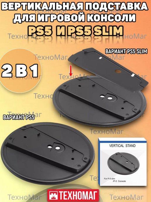 Вертикальная подставка для игровой консоли Ps5 и PS5 Slim