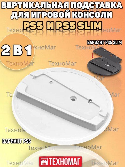 Вертикальная подставка для игровой консоли Ps5 и PS5 Slim