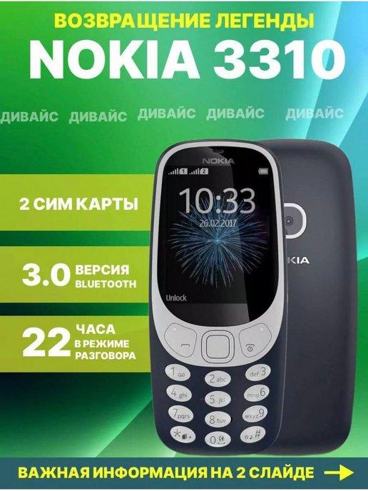 Мобильный телефон Nokia 3310