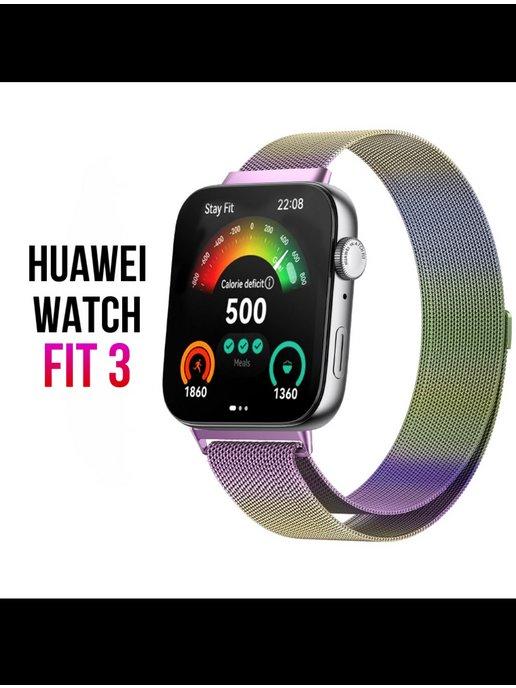 Ремешок-браслет для HUAWEI Watch Fit 3