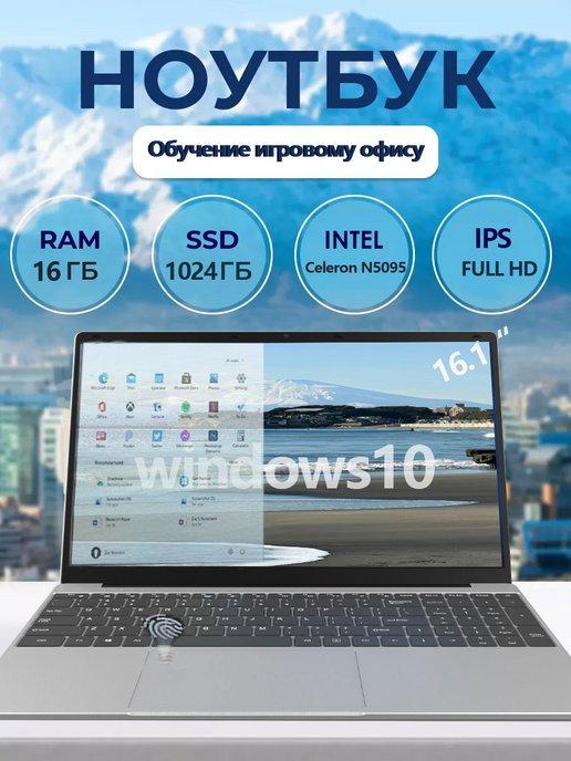 Ноутбук игровой мощный для работы учёбы дома 16ГБ 1024