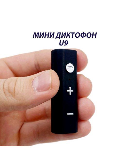 Миниатюрный диктофон U9