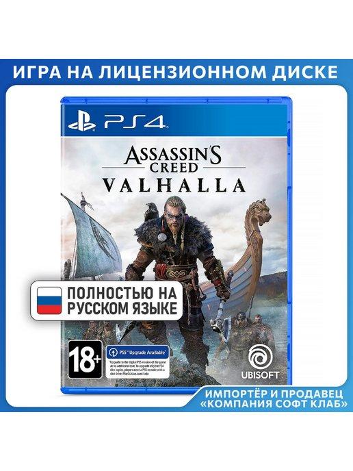 Assassin's Creed Вальгалла [PS4, русская версия]