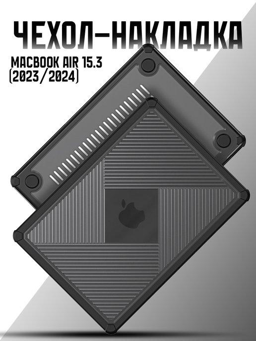 Чехол на MacBook Air 15.3 (2023 2024)