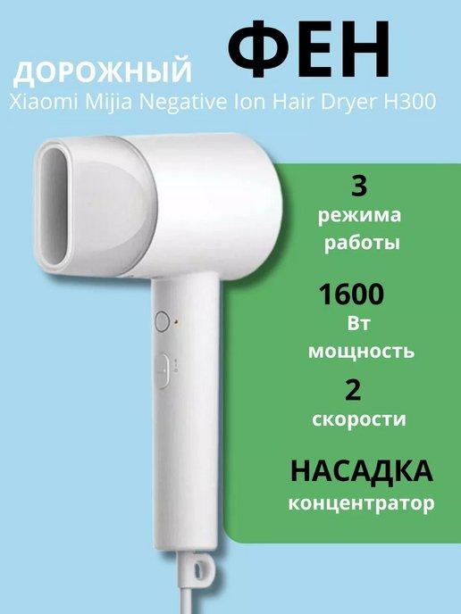 Фен для волос Xiaomi Negative Ion Hair Dryer H300