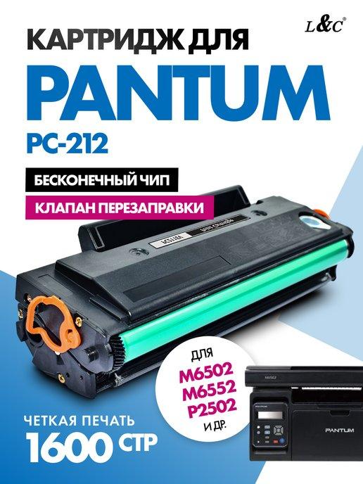 Картридж PC-212EV для принтера Pantum M6502, P2502, вечный