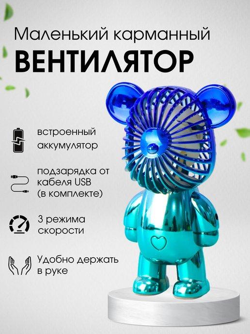 Мини вентилятор ручной портативный