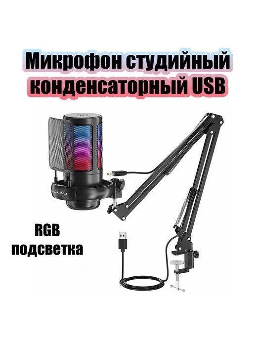 Конденсаторный USB микрофон игровой для стрима OT-PCS08A