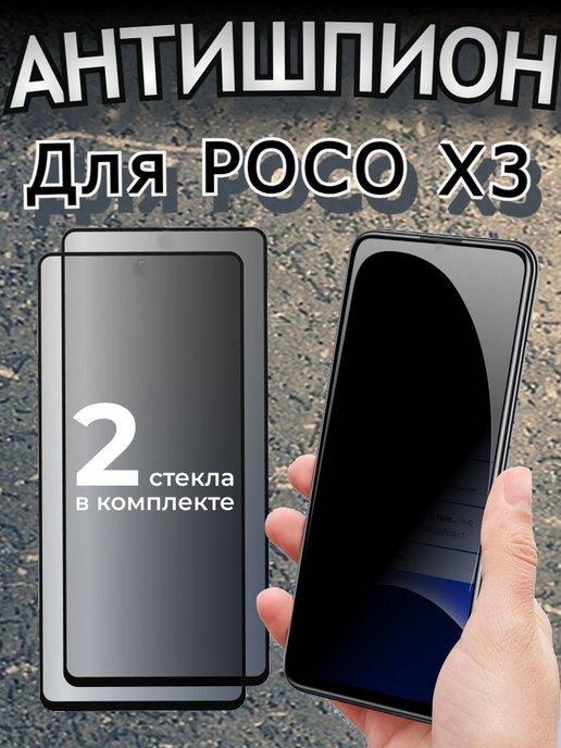 Защитное стекло Антишпион для POCO X3, X3 Pro(2020)