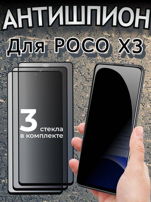 Защитное стекло Антишпион для POCO X3, X3 Pro(2020)