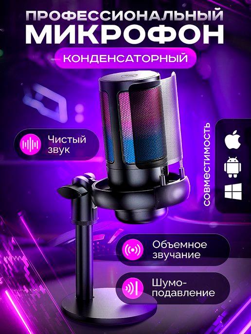 Микрофон конденсаторный для пк студийный USB с подсветкой