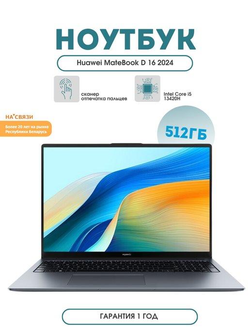 Ноутбук для учебы MateBook D 16 2024 MCLG-X 53013YDL