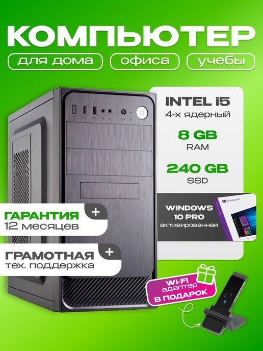 Системный блок ПК Intel Core i5 8GB RAM SSD 240GB