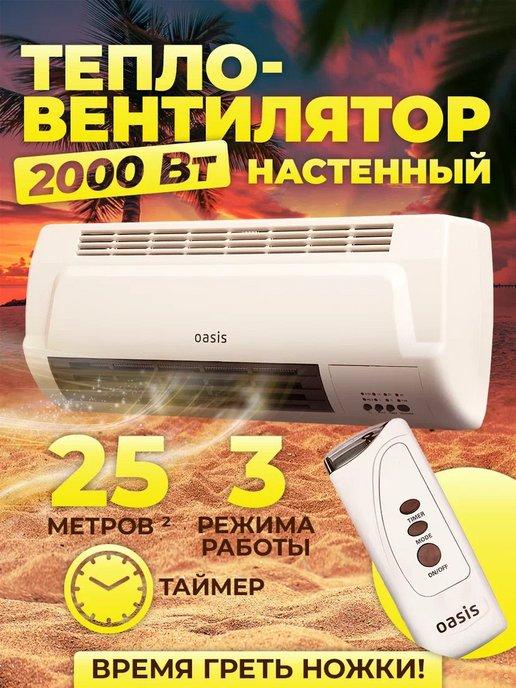 Тепловентилятор настенный NTB-20 2000Вт