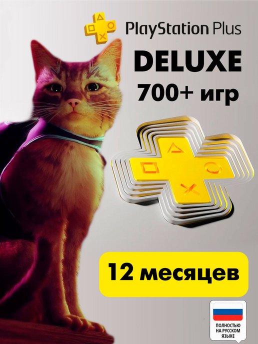 Подписка PS Plus Deluxe на 12 месяцев