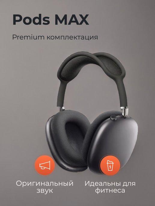 High PRO | Наушники беспроводные накладные Pods MAX premium с футляром