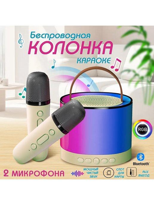 Колонка беспроводная музыкальная с двумя микрофонами