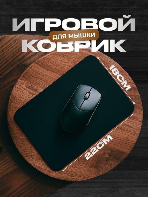 Игровой коврик для мышки 220х180х1мм